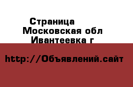  - Страница 1446 . Московская обл.,Ивантеевка г.